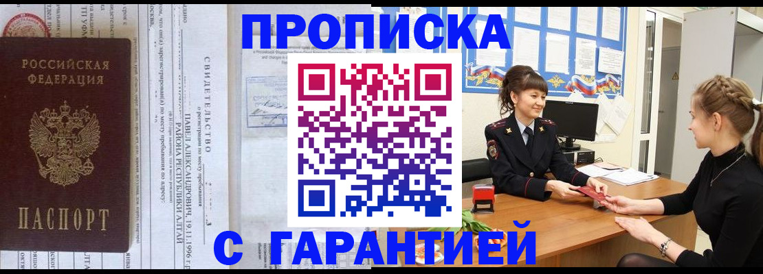 прописка в Павловске